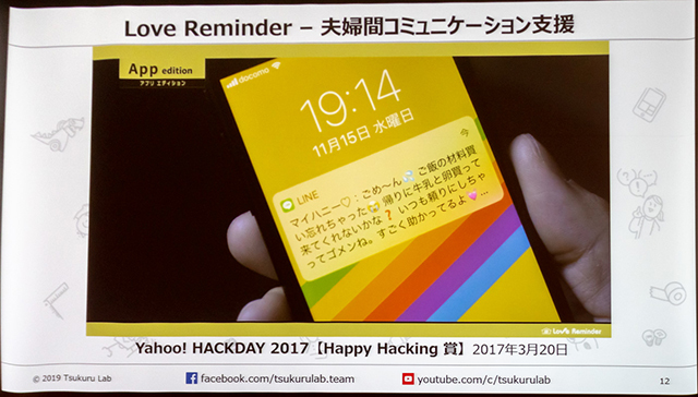 「Love Reminder」はYahoo! HACKDAY 2017でHappy Hacking賞を受賞。喋ったメッセージがラブラブな内容に変換され飛ばすという夫婦間コミュニケーション支援ツール。24時間で作り上げた