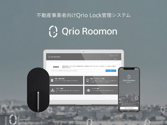 Qrio、不動産事業者向けクラウドキーボックス「Qrio Roomon」