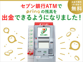 ATM手数料が1日1回無料--スマホ決済・送金アプリ「pring」、セブン銀行で出金可能に