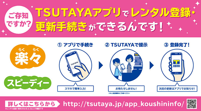 TSUTAYAアプリでレンタル登録や更新手続きが可能に