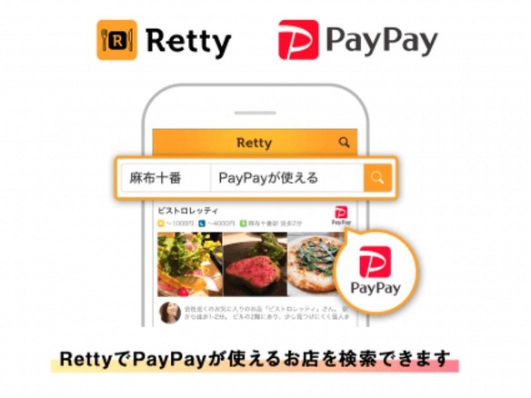実名口コミグルメ「Retty」でスマホ決済「PayPay」を使えるお店が検索可能に