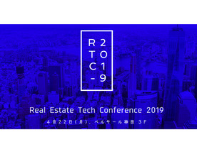 不動産×ITの最新潮流がわかる「Real Estate Tech Conference 2019」開催