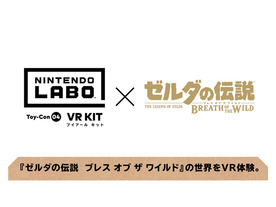 任天堂、「ゼルダの伝説 BotW」などがVR対応--Nintendo LaboのVRゴーグルToy-Conで