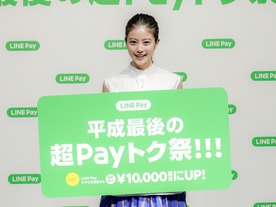 LINE Pay、平成最後の20％還元キャンペーン発表--専用アプリで最大1万円還元