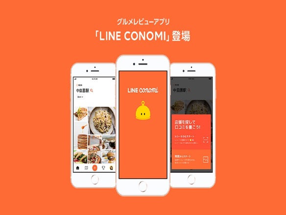 LINEら、グルメレビューアプリ「LINE CONOMI」--レシートの撮影で入力を簡略化
