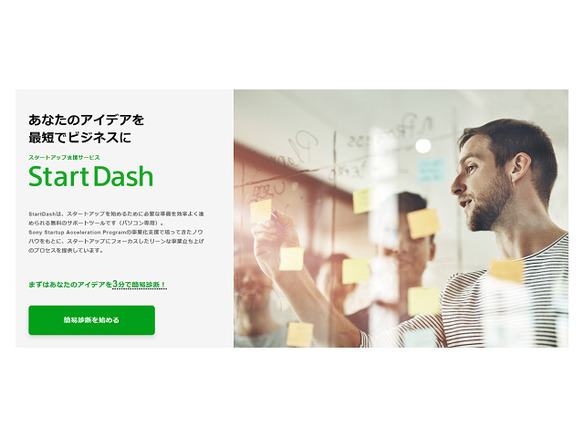 ソニーがスタートアップをウェブアプリで支援--事業計画書も作成できる「StartDash」公開