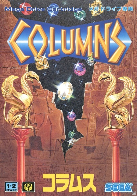 　「コラムス」（1990年6月／セガ）。宝石のグラフィックとサウンドが特徴の落ちものパズルゲーム。宝石をタテ・ヨコ・ナナメに並べて消していく内容。2人協力のダブルスや、フラッシュコラムスモードも搭載。