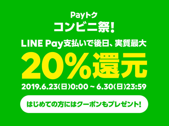 LINE Pay、最大20％還元する「Payトク」6月第2弾--今度はコンビニ5社が対象
