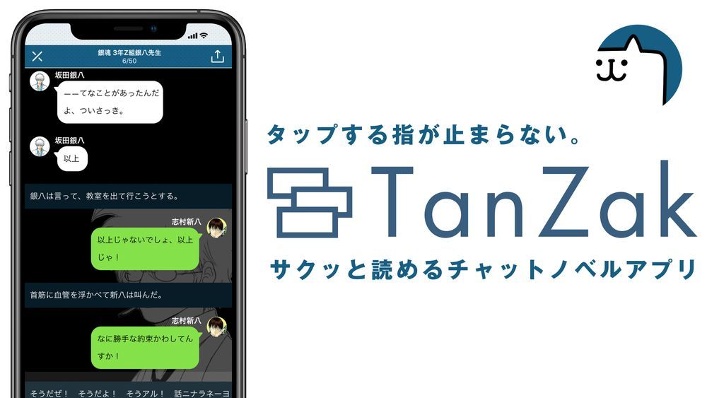 チャットノベルアプリ「TanZak（タンザク）」
