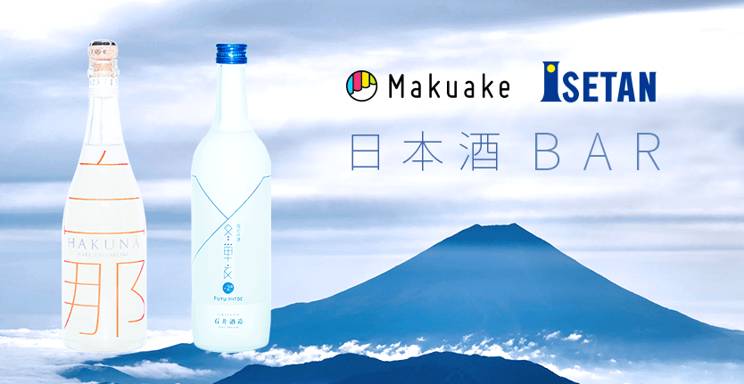 伊勢丹と期間限定で実施した日本酒バー「Makuake×ISETAN 日本酒BAR」