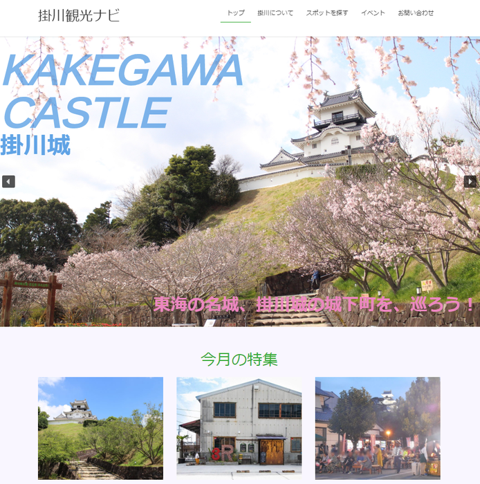 高校生たちが制作したウェブサイト「掛川観光ナビ」