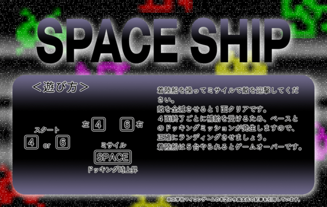 　SPACE SHIPの遊び方。
