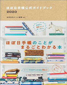 「ほぼ日手帳公式ガイドブック2020」