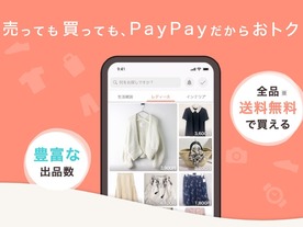 「PayPayフリマ」アプリが公開--PayPay残高で払うと1％還元、ヤフオク!商品も購入可