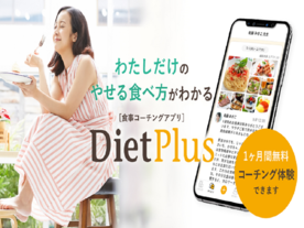 フィッツプラス、食事コーチングアプリ「ダイエットプラス」をリニューアル