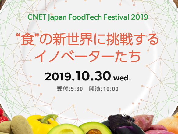 食×テクノロジーで課題解決を探る--「CNET Japan FoodTech Festival 2019」開催