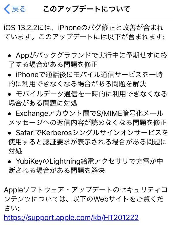 「iOS 13.2.2」のアップデート内容