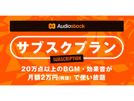 音楽売買「Audiostock」にサブスクプランが登場--月2万円で使い放題