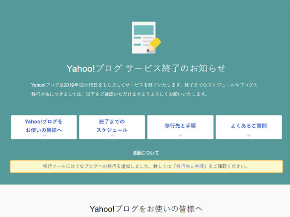 ヤフー、2020年3月末までに終了するサービスを発表--「Yahoo!ブログ」など