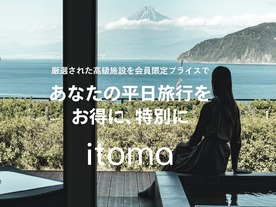 エイベックス、平日は“半額”で泊まれる月額制オンライン旅行予約「itoma」を公開