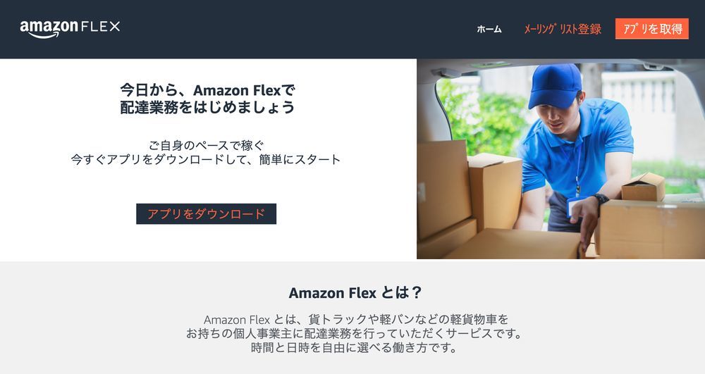 「Amazon Flex」