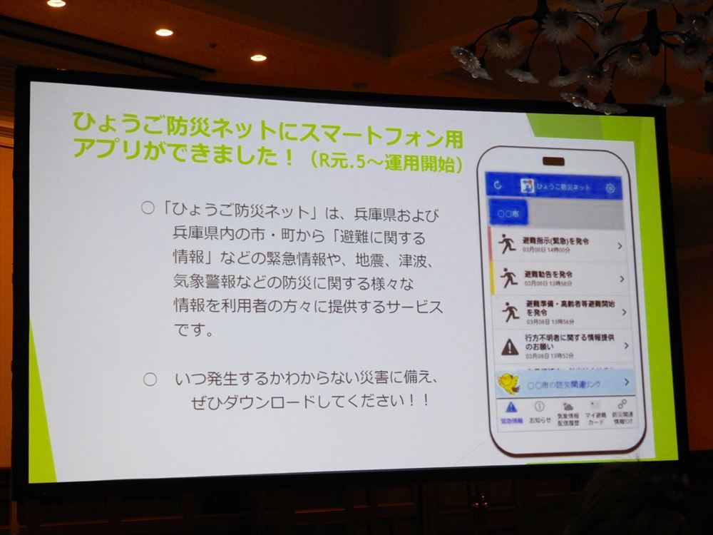兵庫県から避難行動をまとめた「マイ避難カード」と「ひょうご防災ネット」アプリが紹介された。