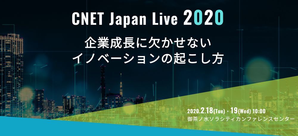「CNET Japan Live 2020」
