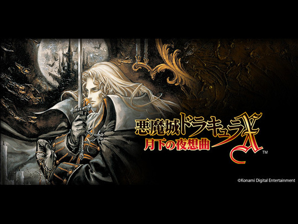 KONAMI、「悪魔城ドラキュラX 月下の夜想曲」をモバイルゲームとして配信