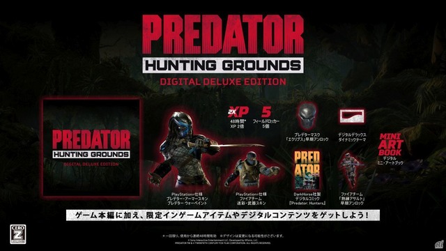 「Predator: Hunting Grounds」デジタルデラックスエディション