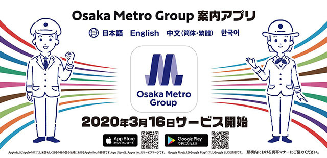 スマートフォン用アプリ「Osaka Metro Group案内アプリ」