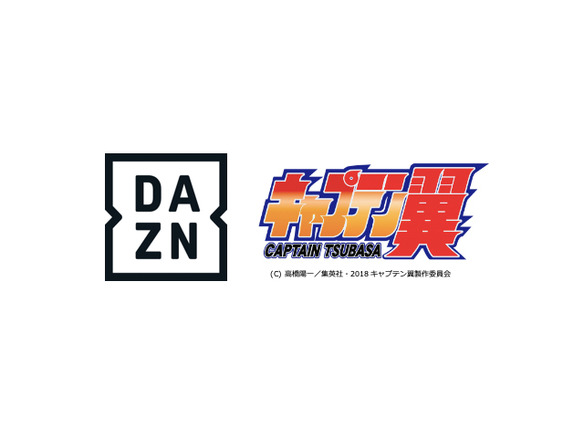 DAZN、「キャプテン翼」のアニメ最新作を配信--サッカー試合延期を受け、1日2話ずつ毎日配信