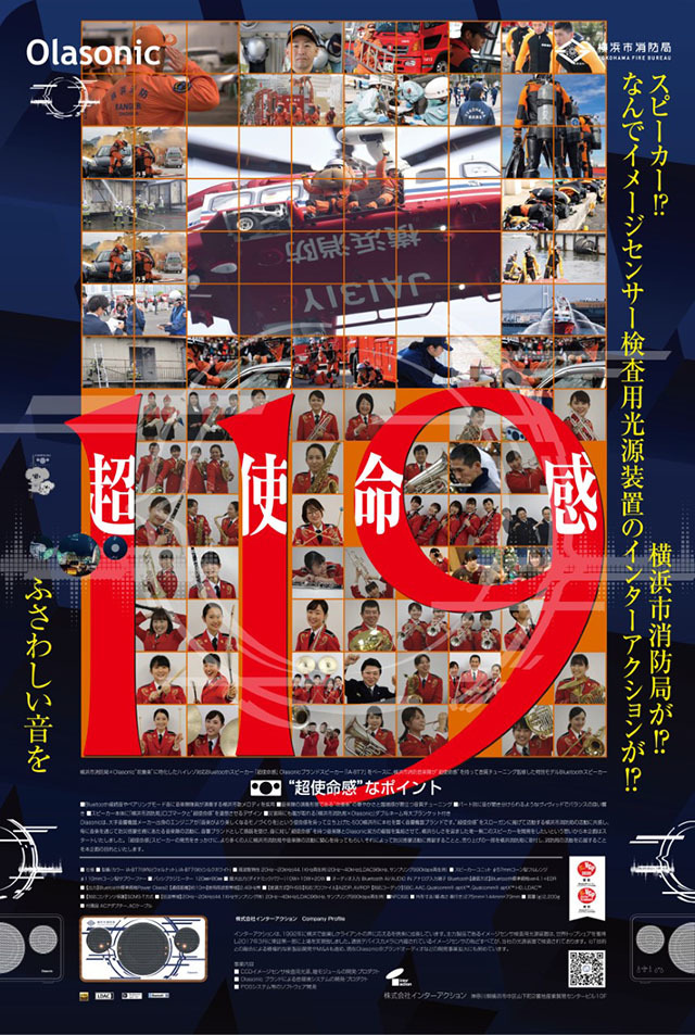 オラソニックと横浜市消防局の「超使命感」を記載したチラシ