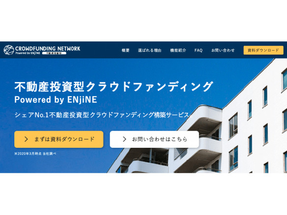 Relic、クラウドファンディング構築サービス「ENjiNE」で不動産投資型も開始