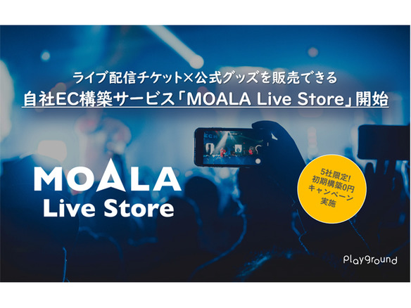 playground、ライブ配信チケットやグッズの自社EC構築サービス「MOALA Live Store」