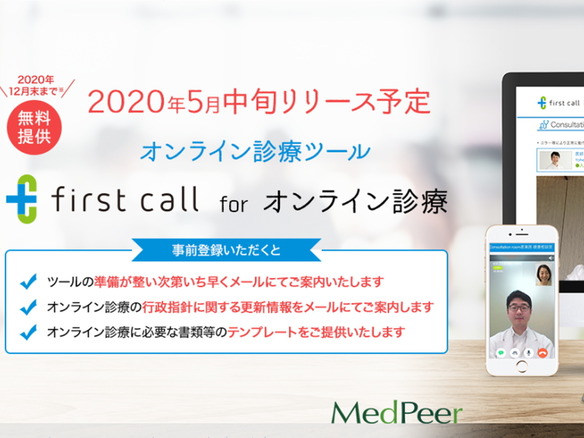 メドピア、医師向けに「first call for オンライン診療」を5月にリリース
