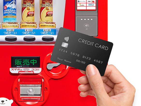 コカ・コーラの一部自販機でタッチ式クレジットカードが利用可能に