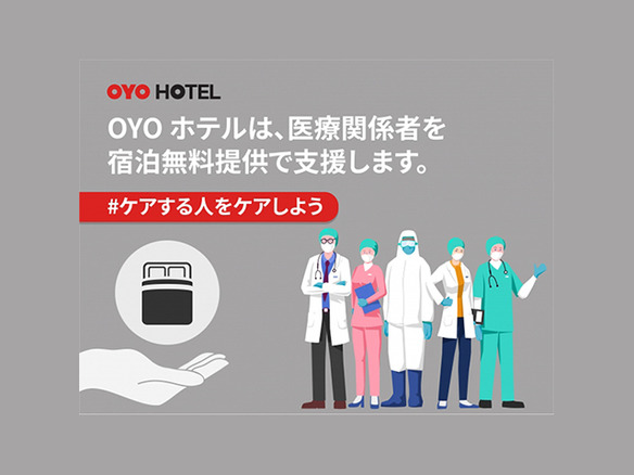 OYO Hotels、医療従事者向けに宿泊施設を無償提供--「＃ケアする人をケアしよう」