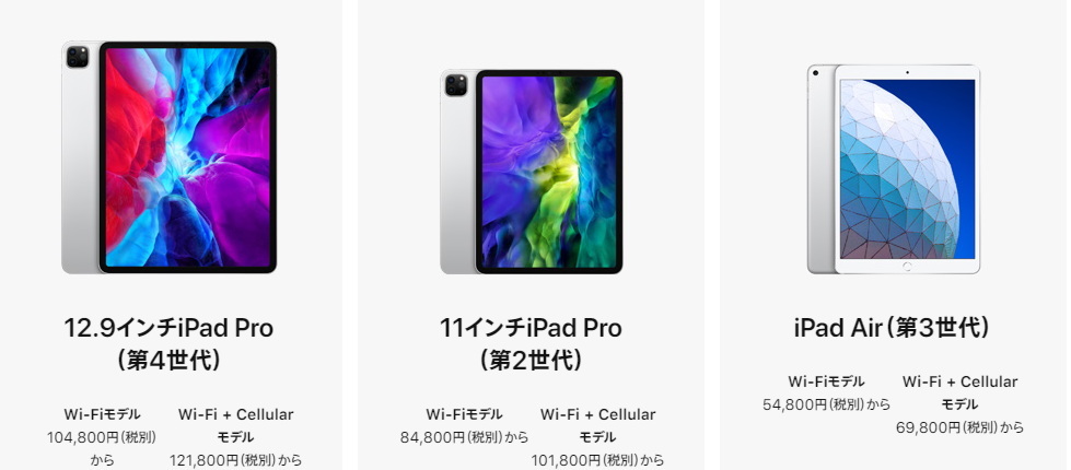 iPad Pro 12.9インチ（第4世代）、iPad Pro 11インチ（第2世代）、iPad Air（第3世代）

