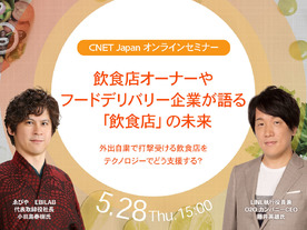 新型コロナで打撃受ける「飲食店」をテクノロジーでどう支援する？--CNET Japanオンラインセミナー初開催