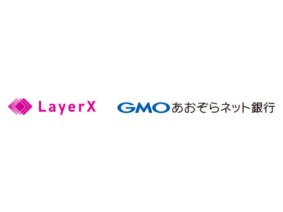 GMOあおぞらネット銀行とLayerX、コロナ禍における企業や行政のDX支援で合意