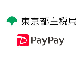 東京都の固定資産税などが「PayPay」で納付可能に--最大1.5％のポイントも付与