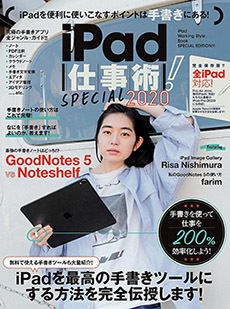 「iPad仕事術！SPECIAL 2020」