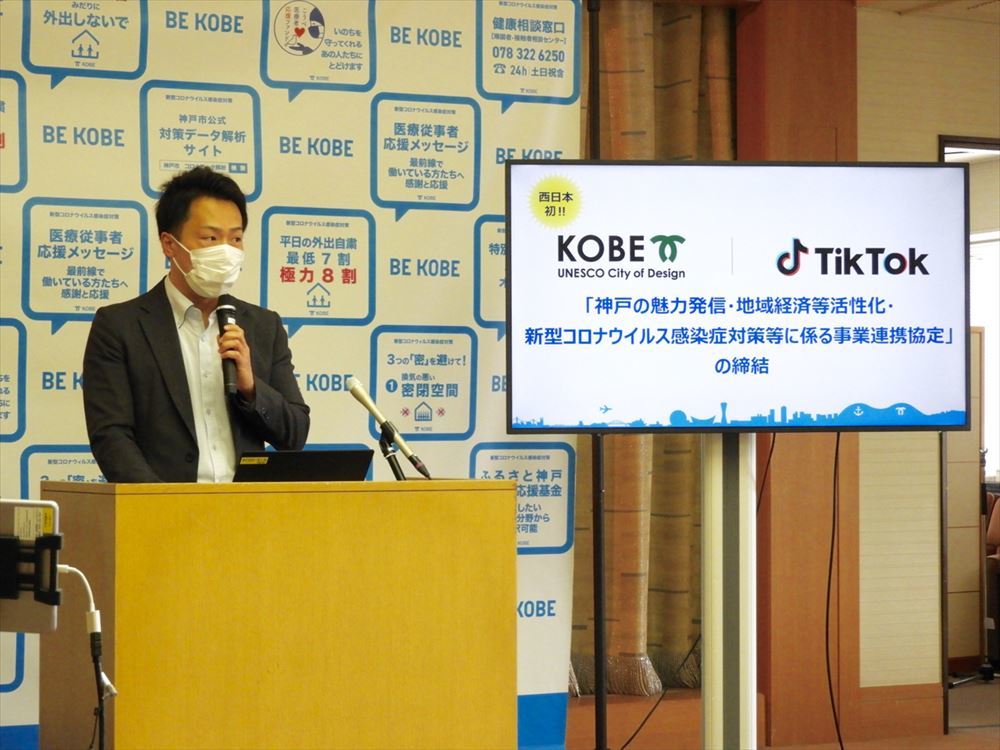 神戸市とTikTokは「神戸の魅力発信・地域経済等活性化・新型コロナウイルス感染症対策等に係る事業連携協定」を締結することを発表した。