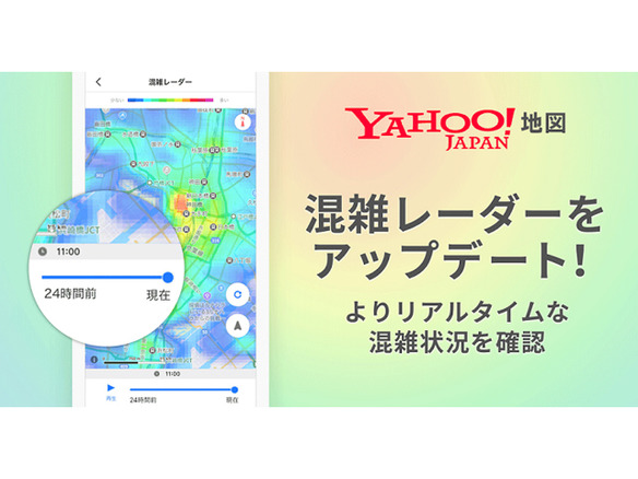 Yahoo! MAPの「混雑レーダー」、混雑状況の表示が最短20分前にアップデート
