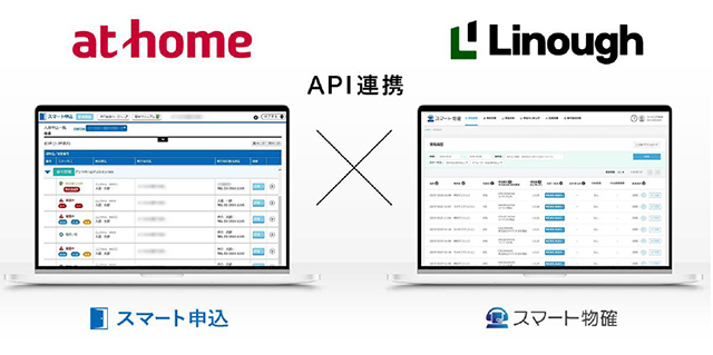 アットホームが提供しているオンライン入居申込システム「スマート申込」と、ライナフが提供しているAIで物件確認を自動化するサービス「スマート物確」のAPI連携を開始した