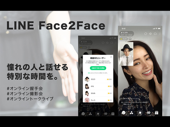 LINE、オンライン上で有名人と1対1で話せるチケット制ライブ「LINE Face2Face」