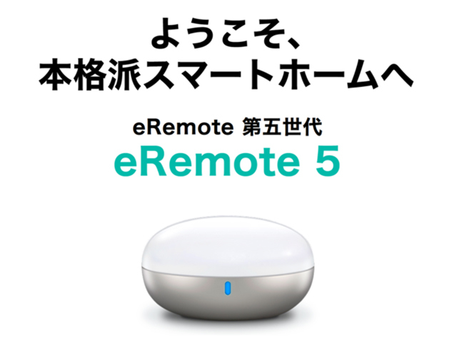 Wi-Fiスマートリモコン「eRemote5」