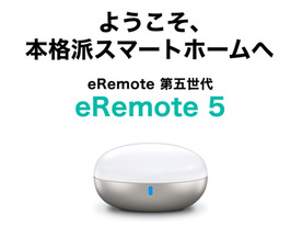 リンクジャパン、Wi-Fiスマートリモコン「eRemote5」の予約販売を開始