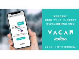 行列不要--東京駅の「グランルーフ」でWeb整理券サービス実証実験「VACAN Noline」
