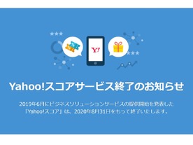 「Yahoo!スコア」終了へ--「満足してもらえるサービスの提供に至らない」と判断